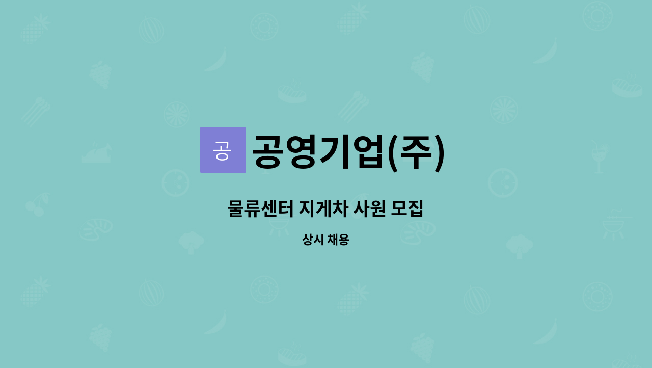 공영기업(주) - 물류센터 지게차 사원 모집 : 채용 메인 사진 (더팀스 제공)