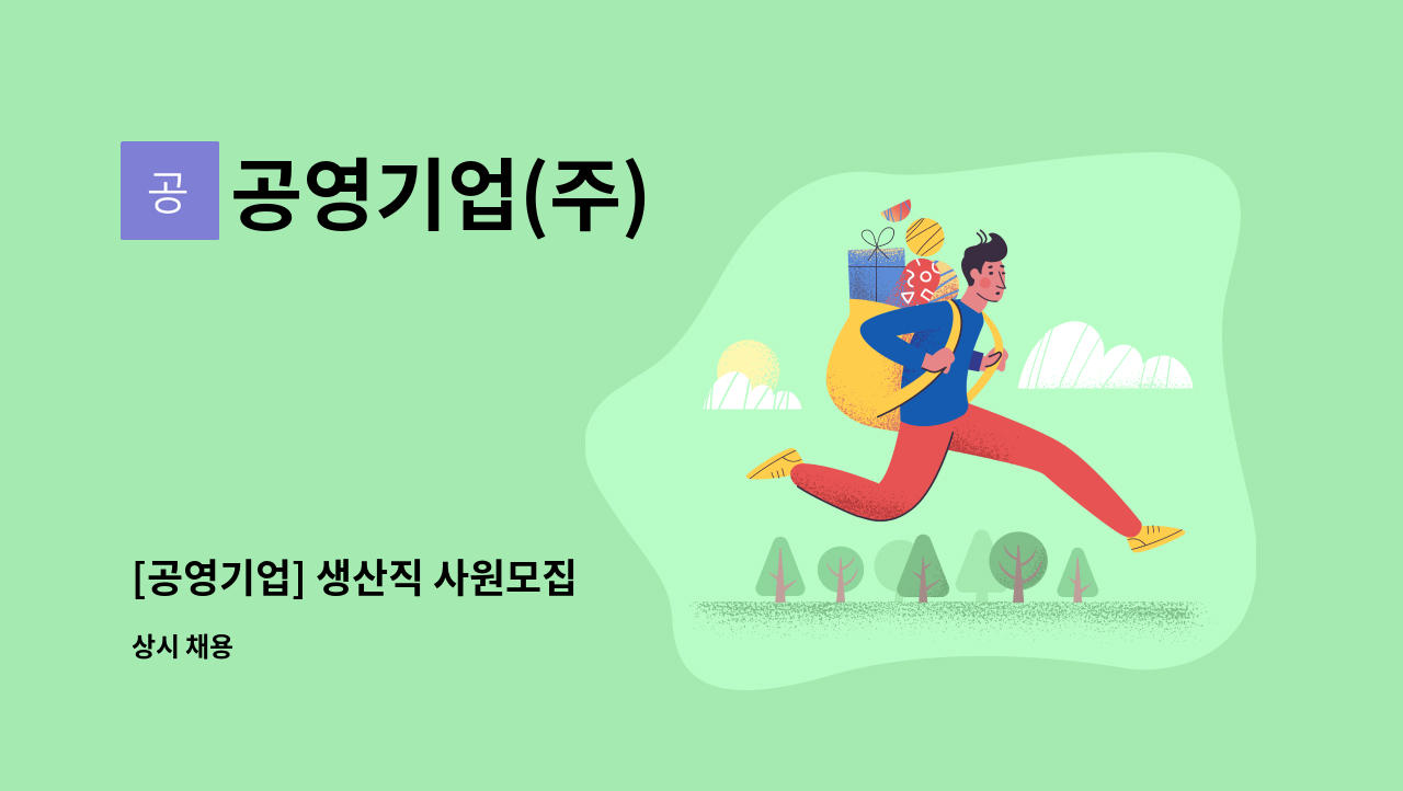 공영기업(주) - [공영기업] 생산직 사원모집 : 채용 메인 사진 (더팀스 제공)