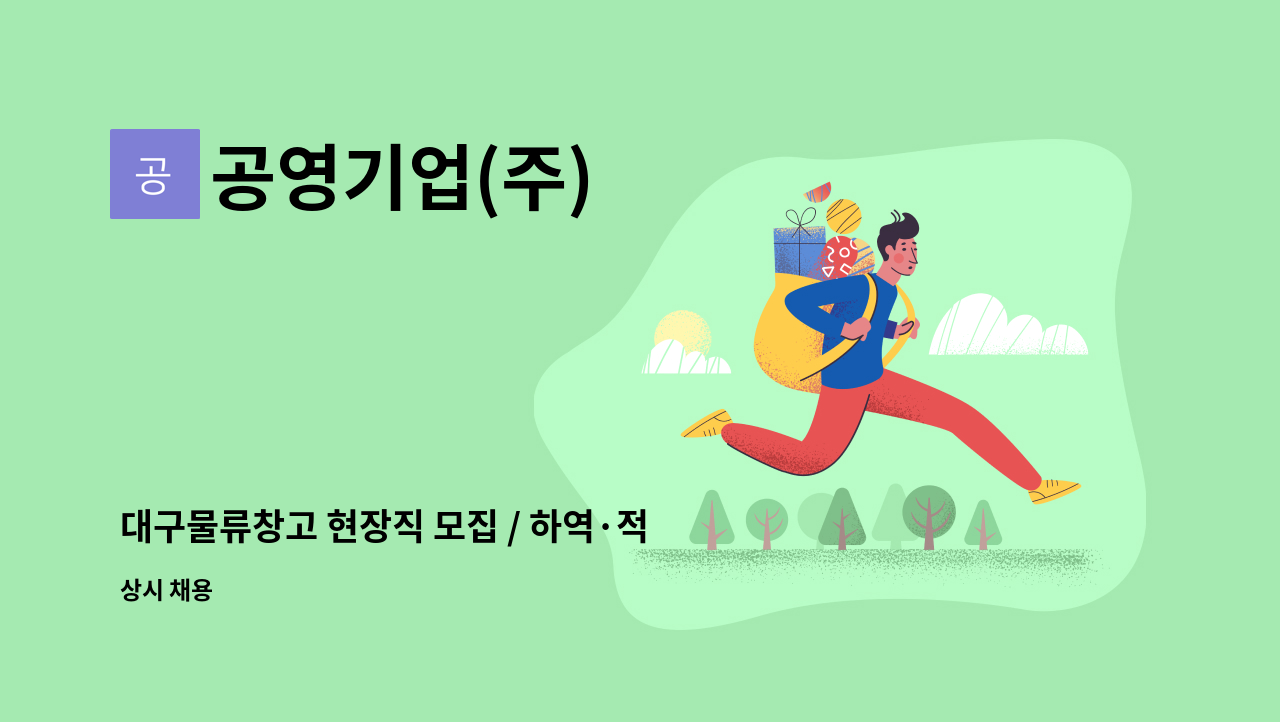 공영기업(주) - 대구물류창고 현장직 모집 / 하역·적재 종사원 : 채용 메인 사진 (더팀스 제공)