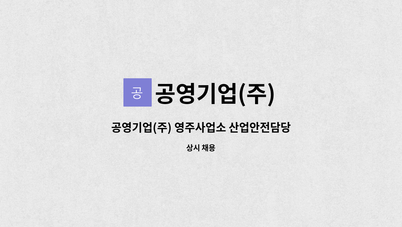 공영기업(주) - 공영기업(주) 영주사업소 산업안전담당자 채용 : 채용 메인 사진 (더팀스 제공)