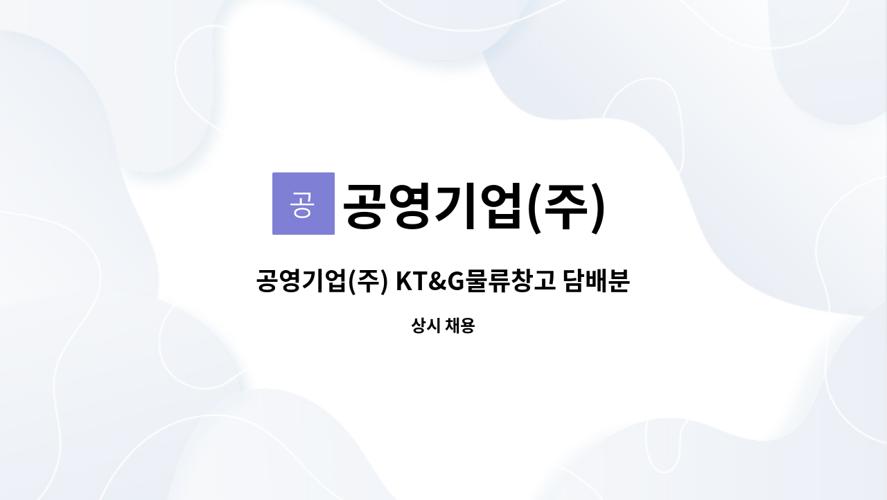 공영기업(주) - 공영기업(주) KT&G물류창고 담배분류원(야간) 모집 : 채용 메인 사진 (더팀스 제공)