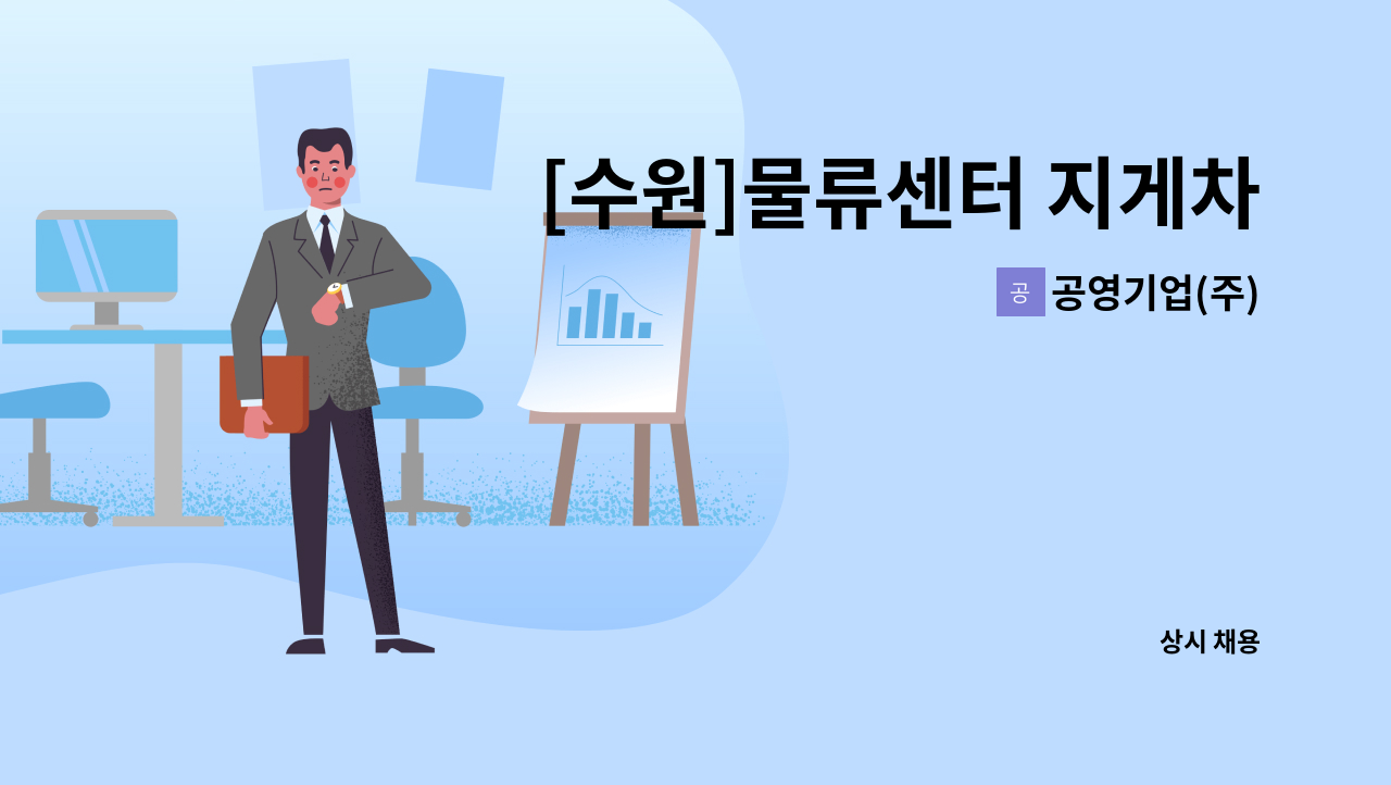 공영기업(주) - [수원]물류센터 지게차 사원 모집 : 채용 메인 사진 (더팀스 제공)