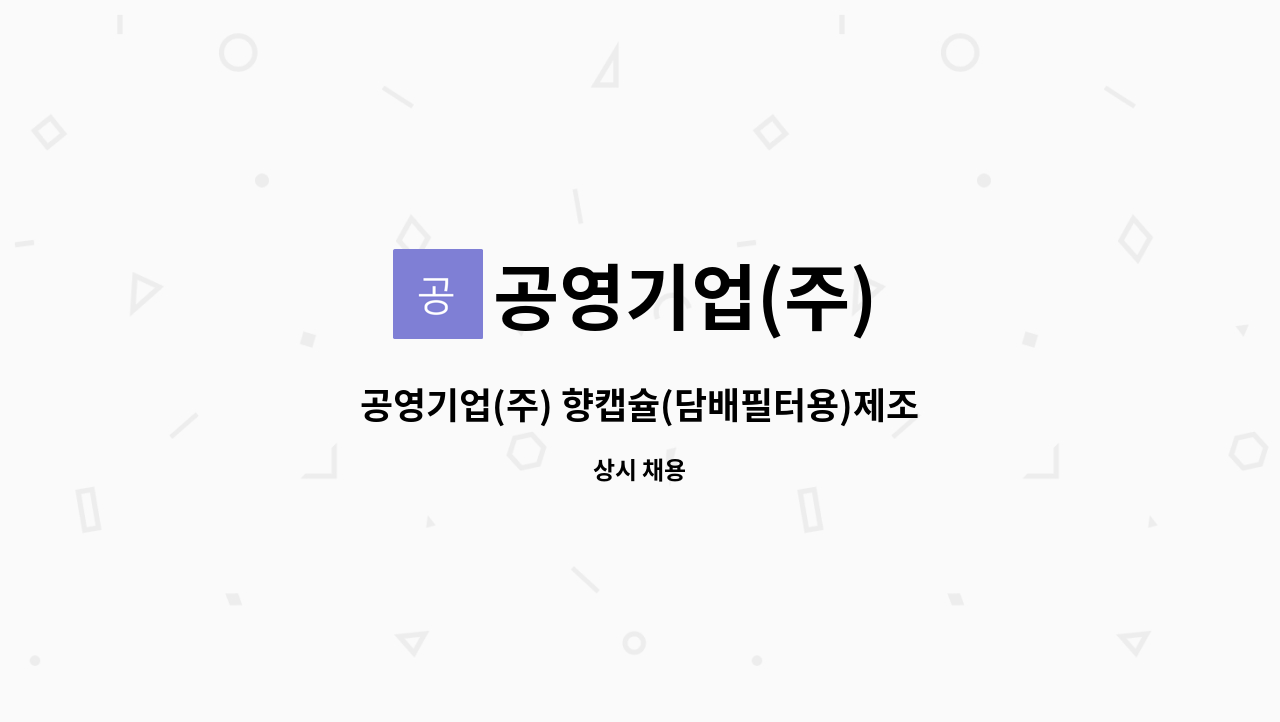 공영기업(주) - 공영기업(주) 향캡슐(담배필터용)제조 노무직 모집(4조2교대)(단부제) : 채용 메인 사진 (더팀스 제공)