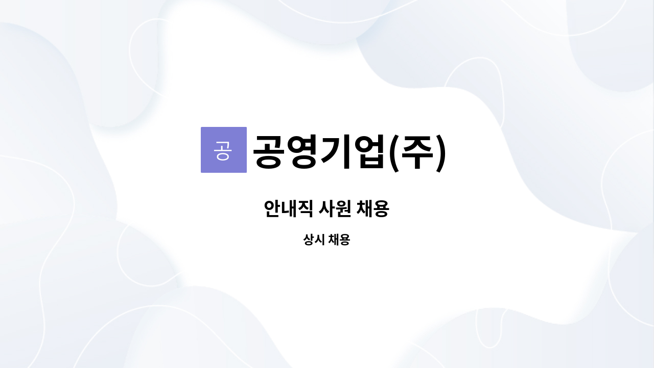 공영기업(주) - 안내직 사원 채용 : 채용 메인 사진 (더팀스 제공)