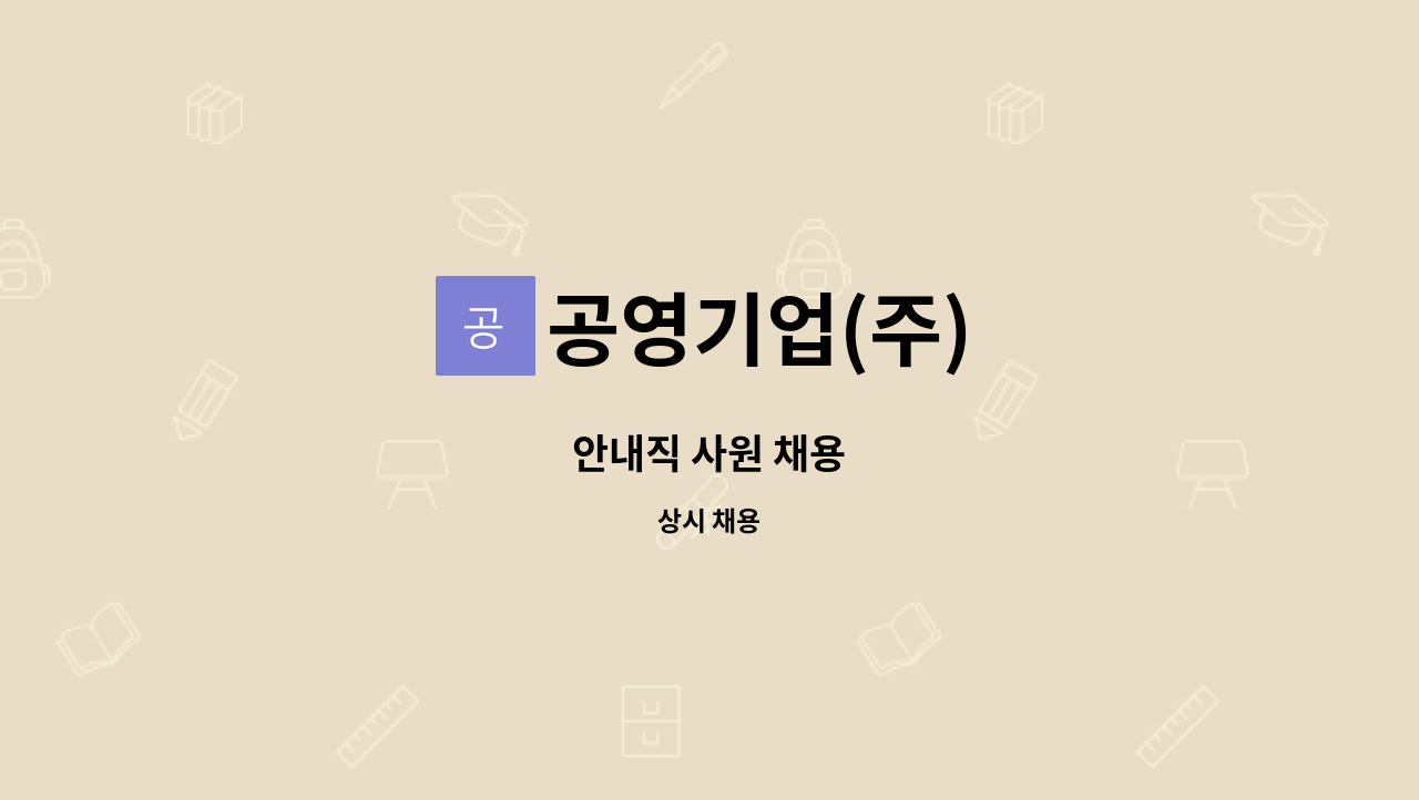 공영기업(주) - 안내직 사원 채용 : 채용 메인 사진 (더팀스 제공)