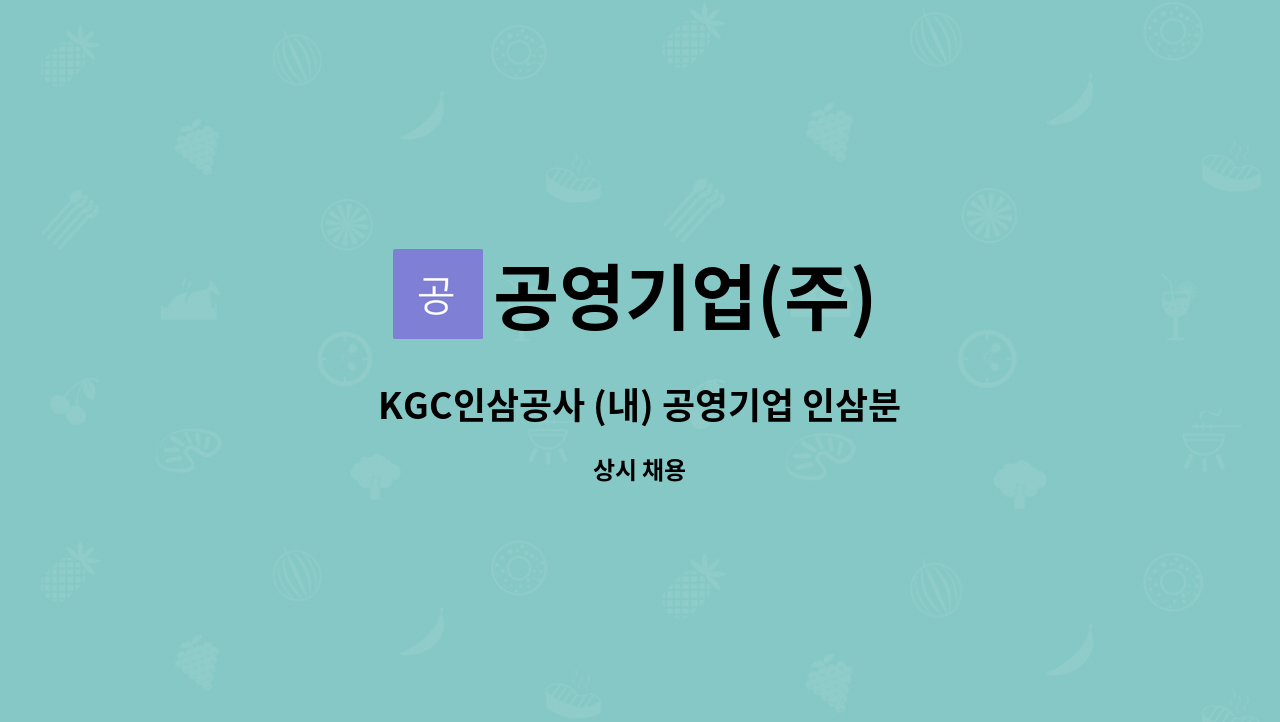 공영기업(주) - KGC인삼공사 (내) 공영기업 인삼분류원 채용 : 채용 메인 사진 (더팀스 제공)