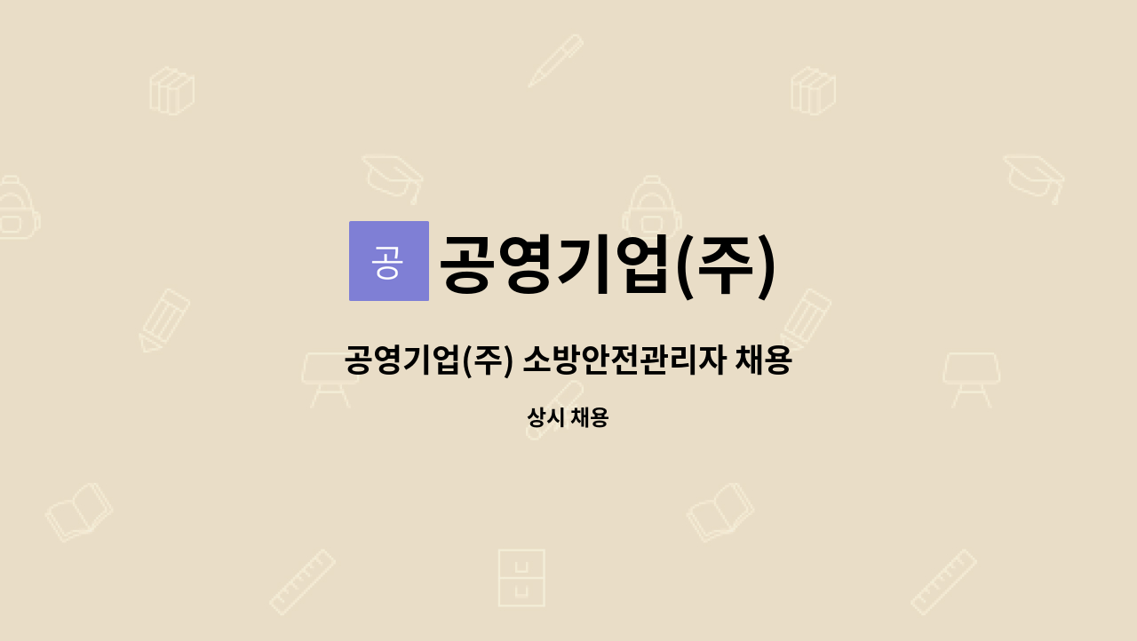 공영기업(주) - 공영기업(주) 소방안전관리자 채용 : 채용 메인 사진 (더팀스 제공)