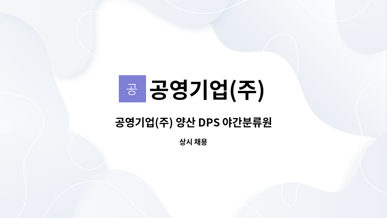 공영기업(주) - 공영기업(주) 양산 DPS 야간분류원 채용 공고 : 채용 메인 사진 (더팀스 제공)