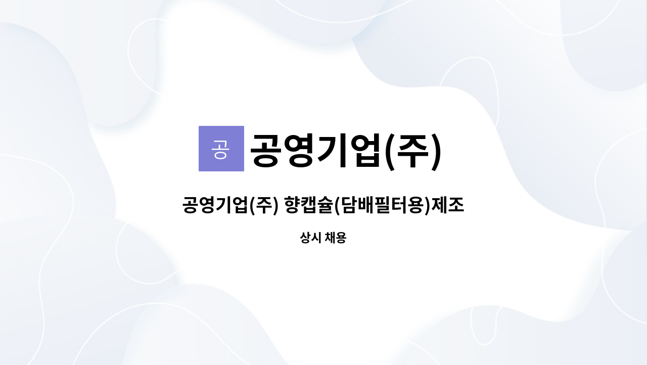 공영기업(주) - 공영기업(주) 향캡슐(담배필터용)제조 노무직 모집(4조2교대)(단부제) : 채용 메인 사진 (더팀스 제공)