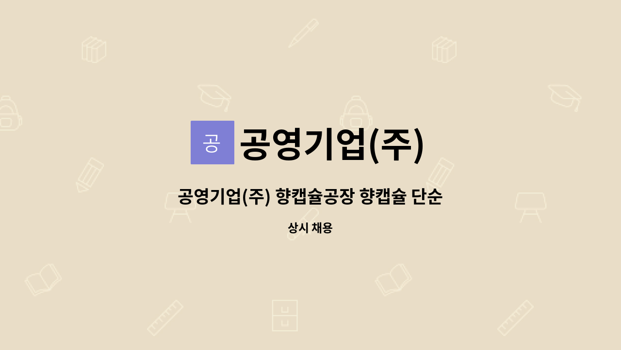 공영기업(주) - 공영기업(주) 향캡슐공장 향캡슐 단순선별직 채용 : 채용 메인 사진 (더팀스 제공)