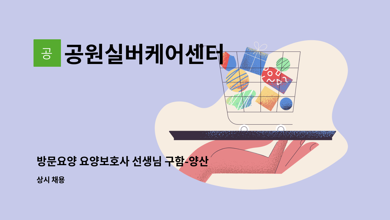 공원실버케어센터 - 방문요양 요양보호사 선생님 구함-양산 두산위브더제니스 : 채용 메인 사진 (더팀스 제공)