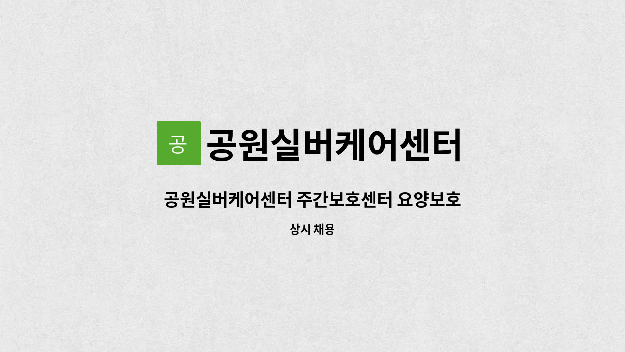 공원실버케어센터 - 공원실버케어센터 주간보호센터 요양보호사 모집 : 채용 메인 사진 (더팀스 제공)