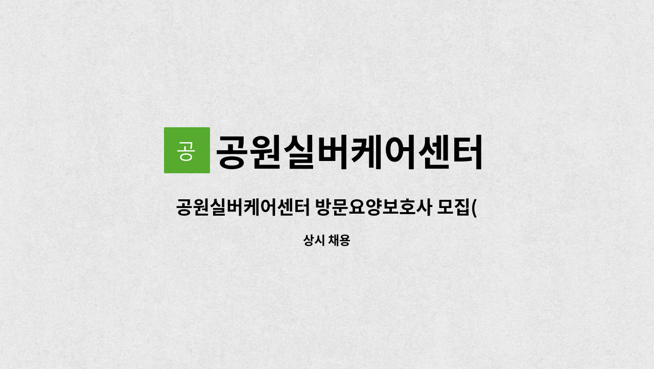 공원실버케어센터 - 공원실버케어센터 방문요양보호사 모집(기장 이진테마빌 ) : 채용 메인 사진 (더팀스 제공)