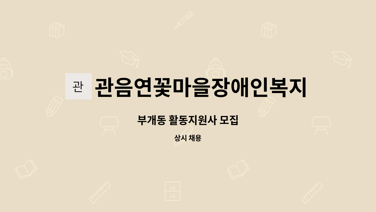 관음연꽃마을장애인복지센터 - 부개동 활동지원사 모집 : 채용 메인 사진 (더팀스 제공)