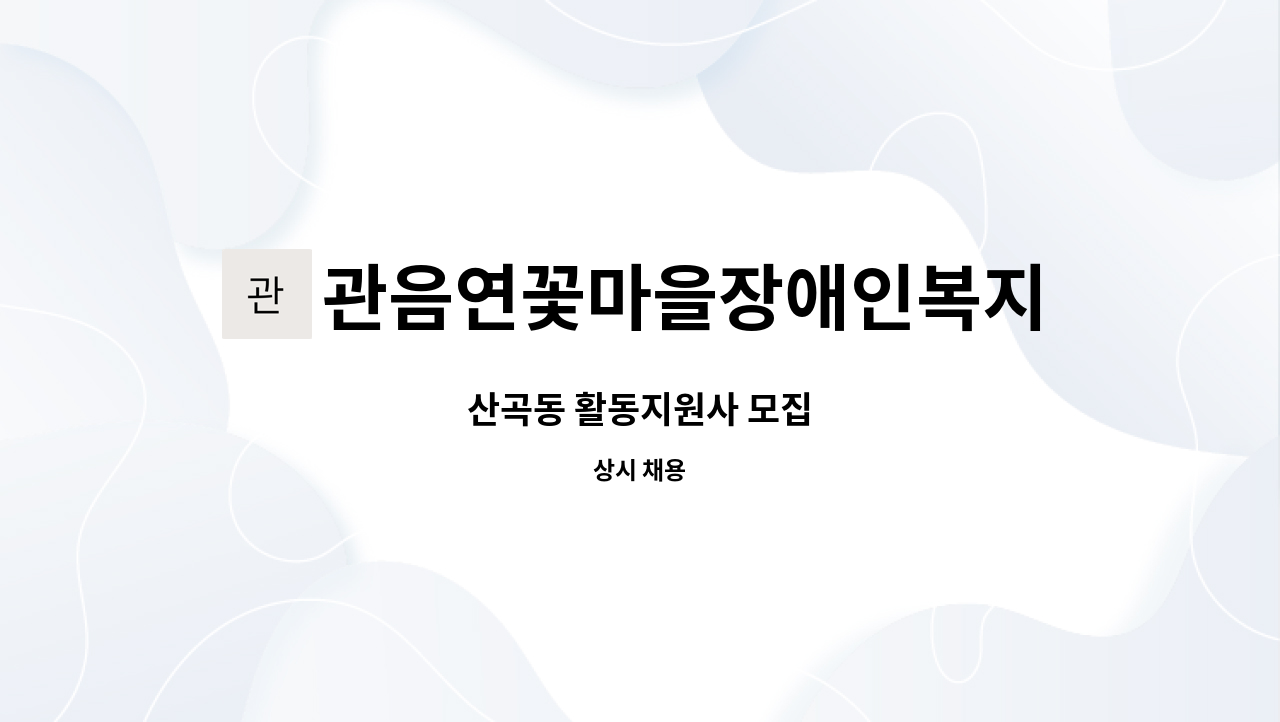 관음연꽃마을장애인복지센터 - 산곡동 활동지원사 모집 : 채용 메인 사진 (더팀스 제공)