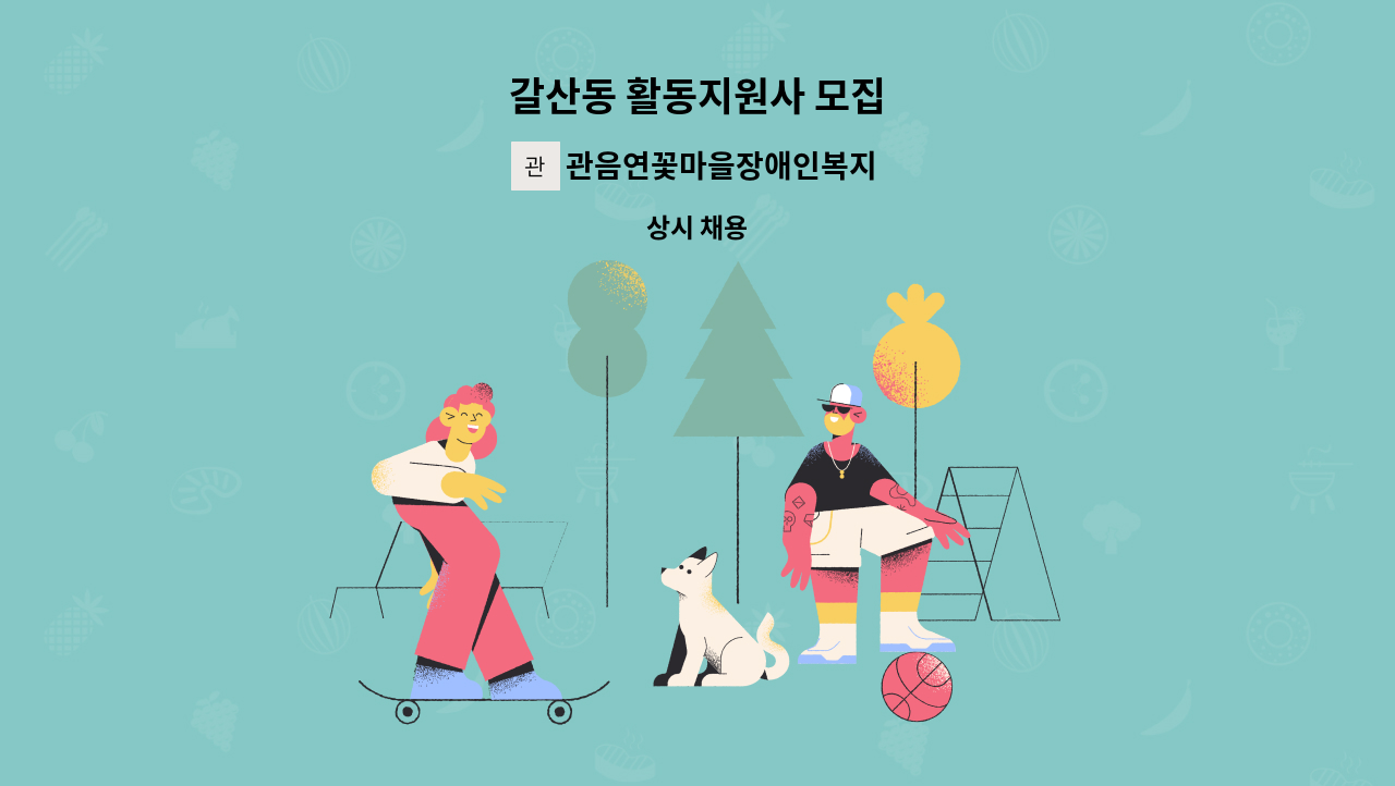 관음연꽃마을장애인복지센터 - 갈산동 활동지원사 모집 : 채용 메인 사진 (더팀스 제공)