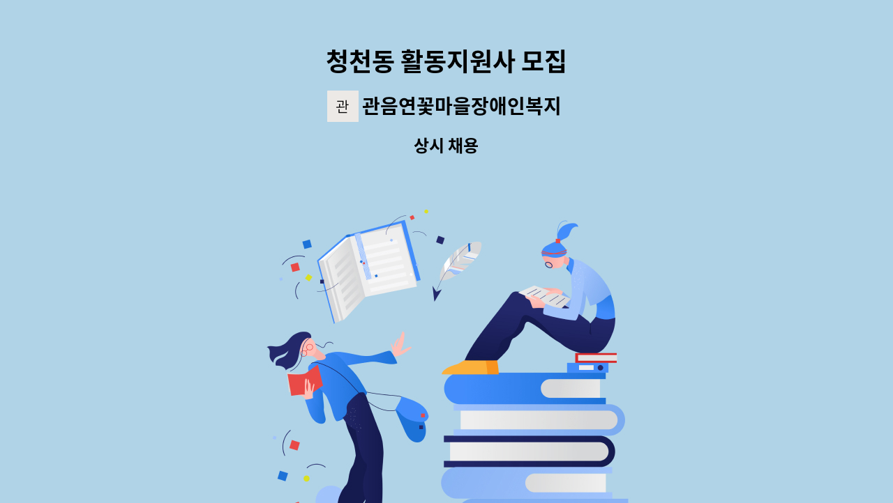 관음연꽃마을장애인복지센터 - 청천동 활동지원사 모집 : 채용 메인 사진 (더팀스 제공)