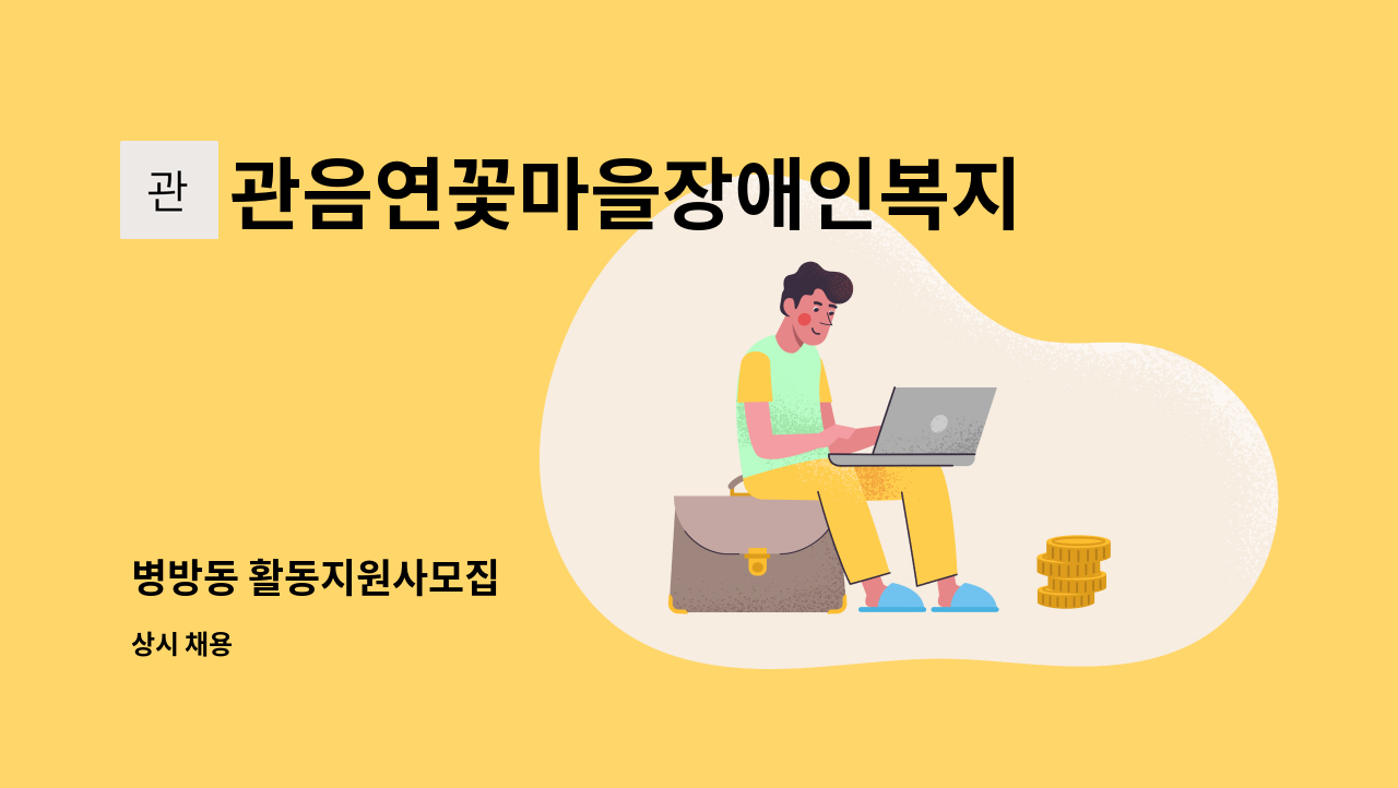 관음연꽃마을장애인복지센터 - 병방동 활동지원사모집 : 채용 메인 사진 (더팀스 제공)