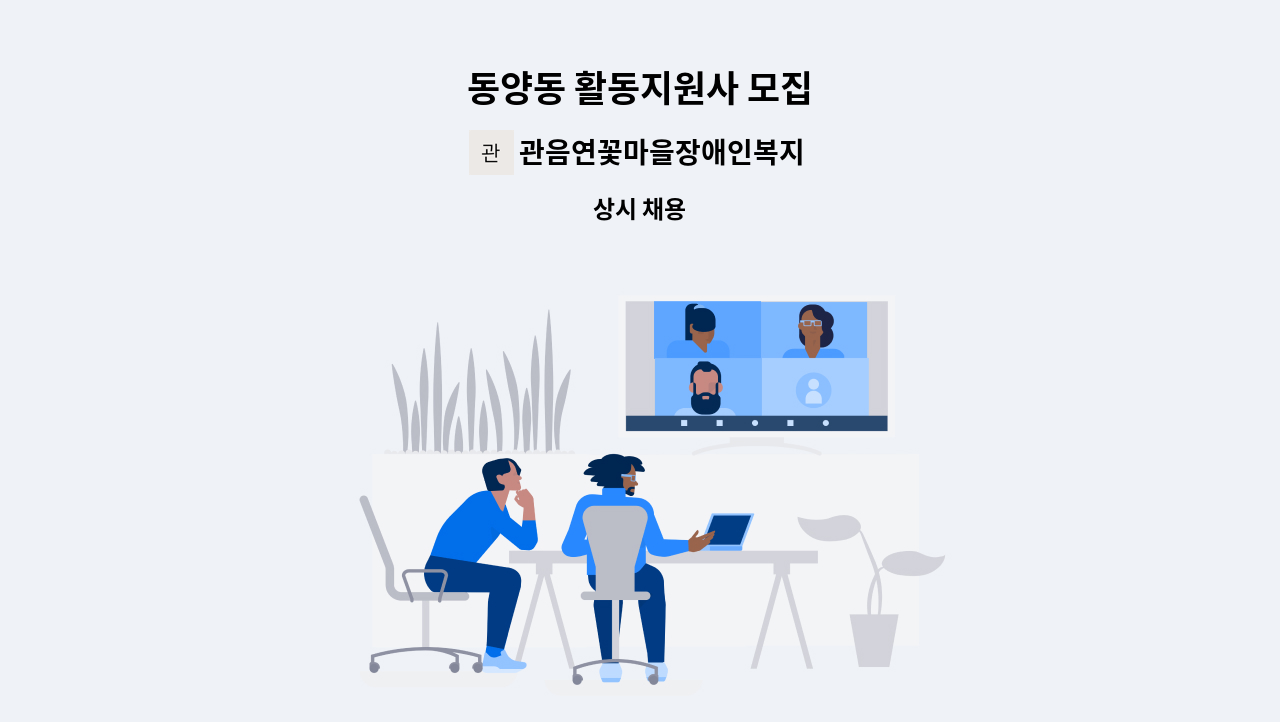 관음연꽃마을장애인복지센터 - 동양동 활동지원사 모집 : 채용 메인 사진 (더팀스 제공)