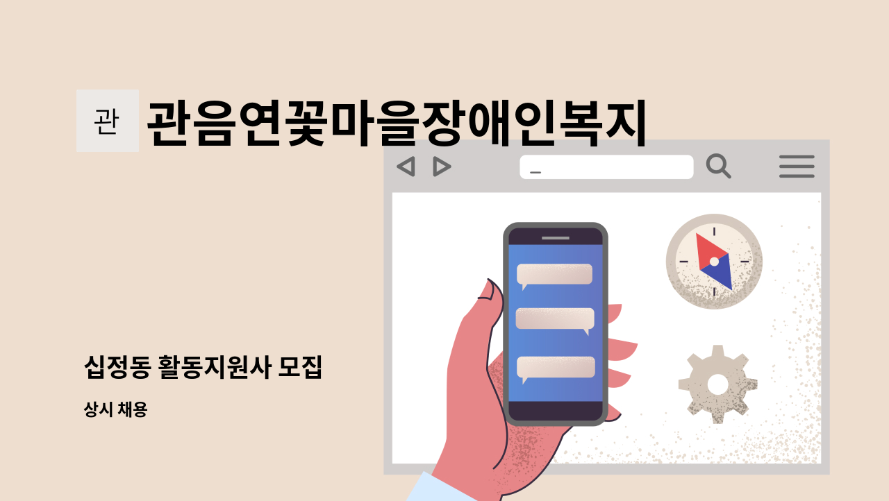 관음연꽃마을장애인복지센터 - 십정동 활동지원사 모집 : 채용 메인 사진 (더팀스 제공)