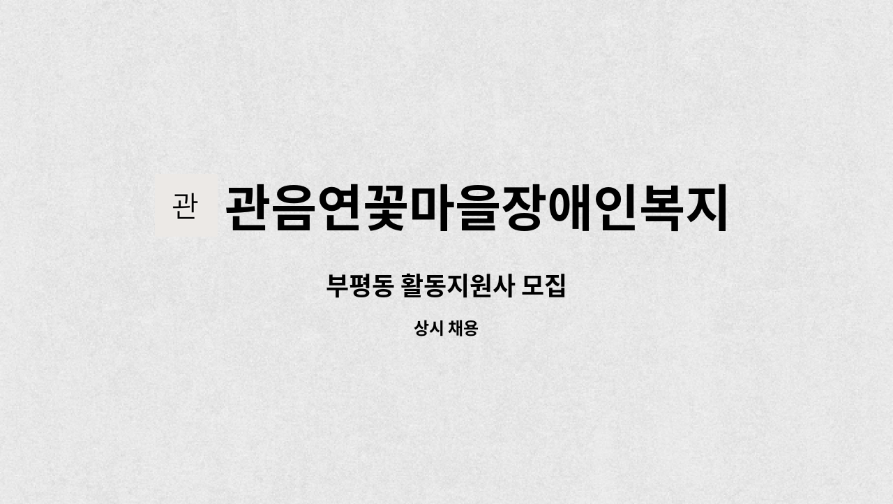 관음연꽃마을장애인복지센터 - 부평동 활동지원사 모집 : 채용 메인 사진 (더팀스 제공)