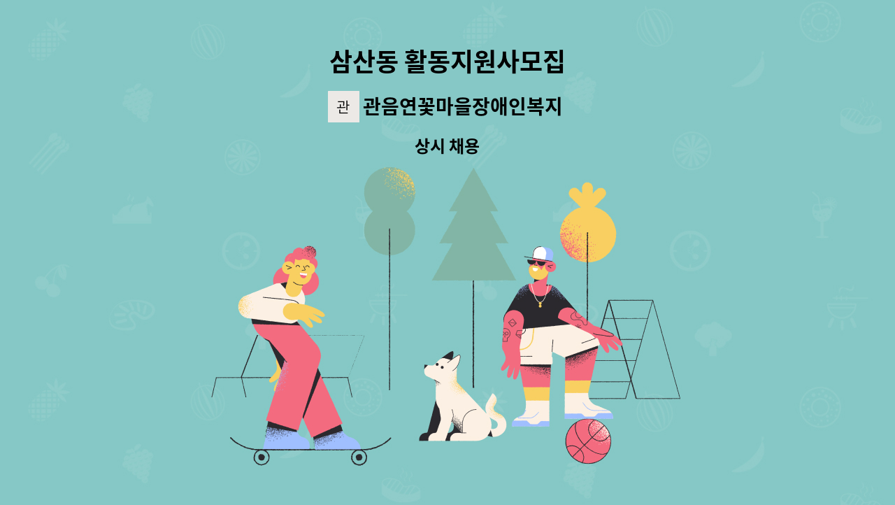 관음연꽃마을장애인복지센터 - 삼산동 활동지원사모집 : 채용 메인 사진 (더팀스 제공)