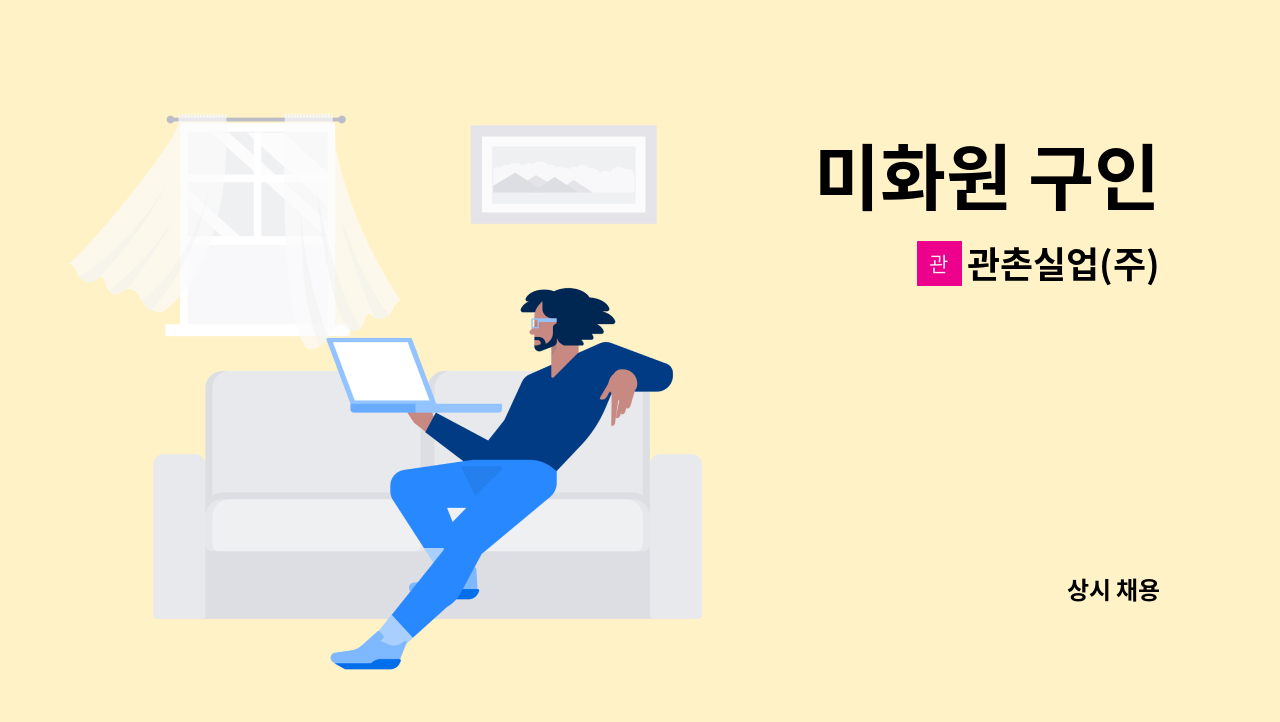 관촌실업(주) - 미화원 구인 : 채용 메인 사진 (더팀스 제공)