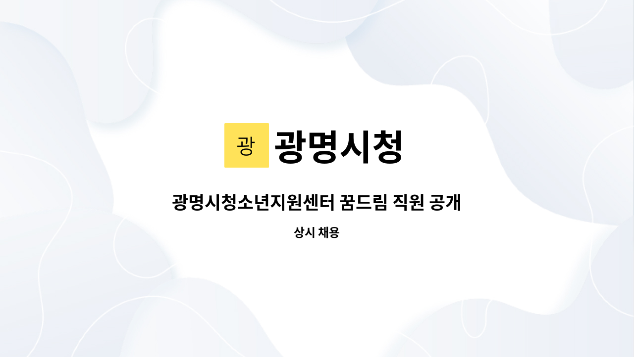 광명시청 - 광명시청소년지원센터 꿈드림 직원 공개채용 : 채용 메인 사진 (더팀스 제공)