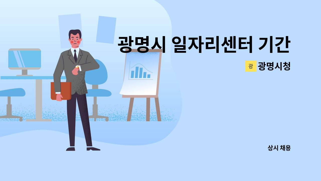 광명시청 - 광명시 일자리센터 기간제 직업상담사 채용공고 : 채용 메인 사진 (더팀스 제공)