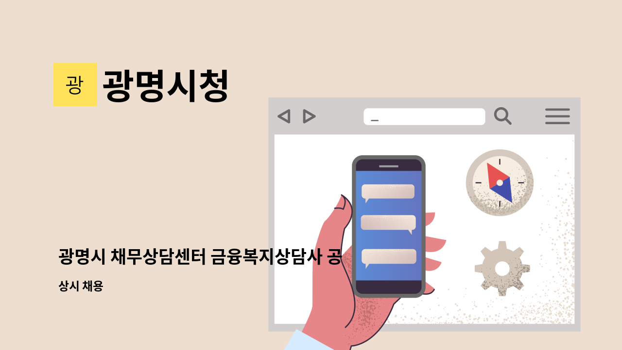 광명시청 - 광명시 채무상담센터 금융복지상담사 공개채용 공고 : 채용 메인 사진 (더팀스 제공)