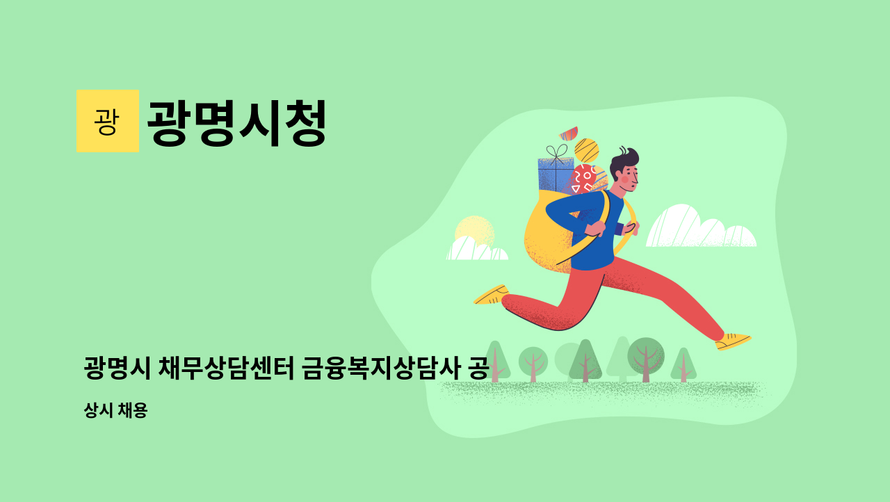 광명시청 - 광명시 채무상담센터 금융복지상담사 공개채용 공고 : 채용 메인 사진 (더팀스 제공)