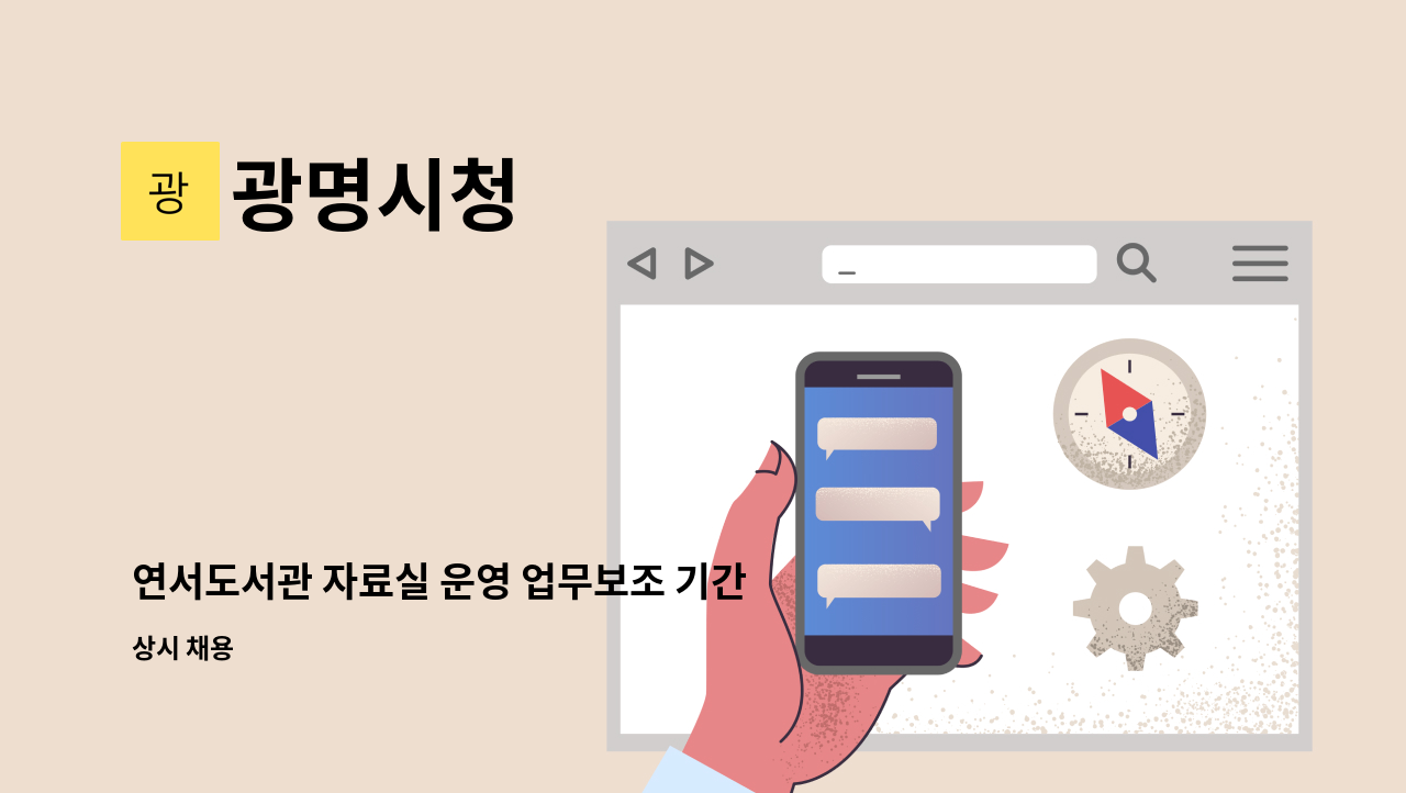 광명시청 - 연서도서관 자료실 운영 업무보조 기간제근로자 공개채용 : 채용 메인 사진 (더팀스 제공)