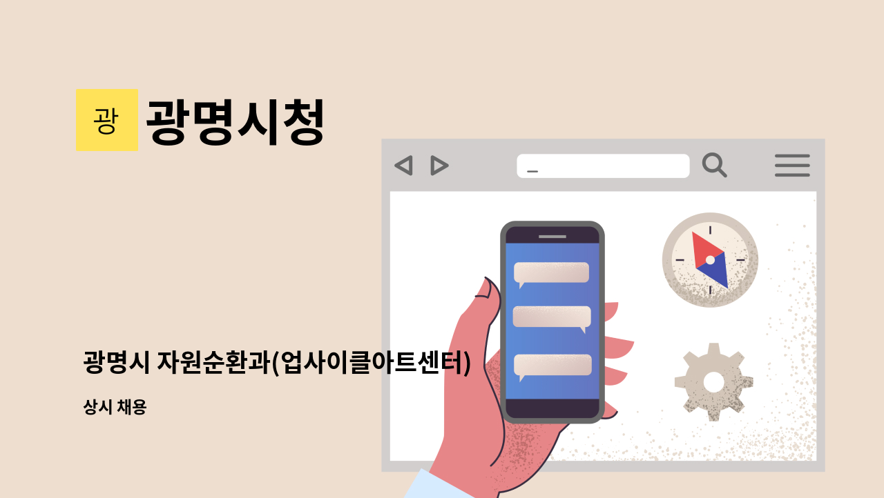 광명시청 - 광명시 자원순환과(업사이클아트센터) 기간제근로자 (상반기 4차) 채용 : 채용 메인 사진 (더팀스 제공)