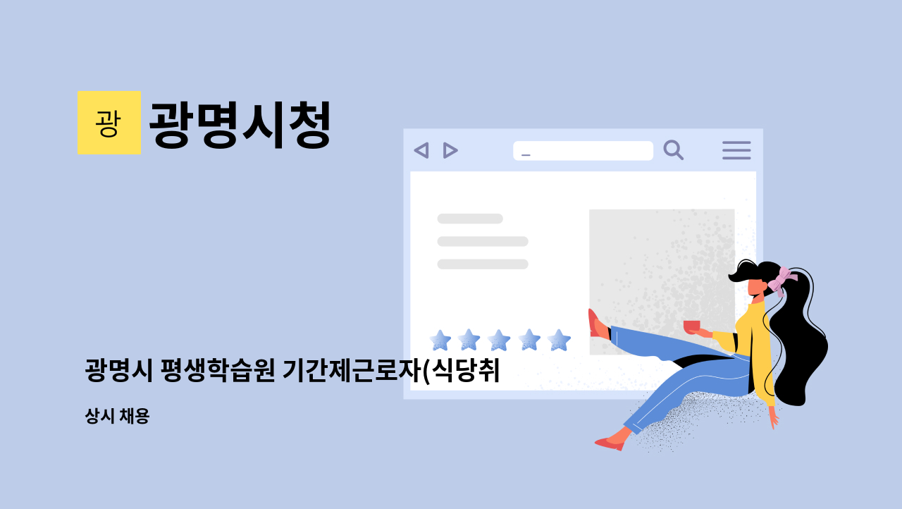 광명시청 - 광명시 평생학습원 기간제근로자(식당취사원) 공개채용 모집 공고 : 채용 메인 사진 (더팀스 제공)