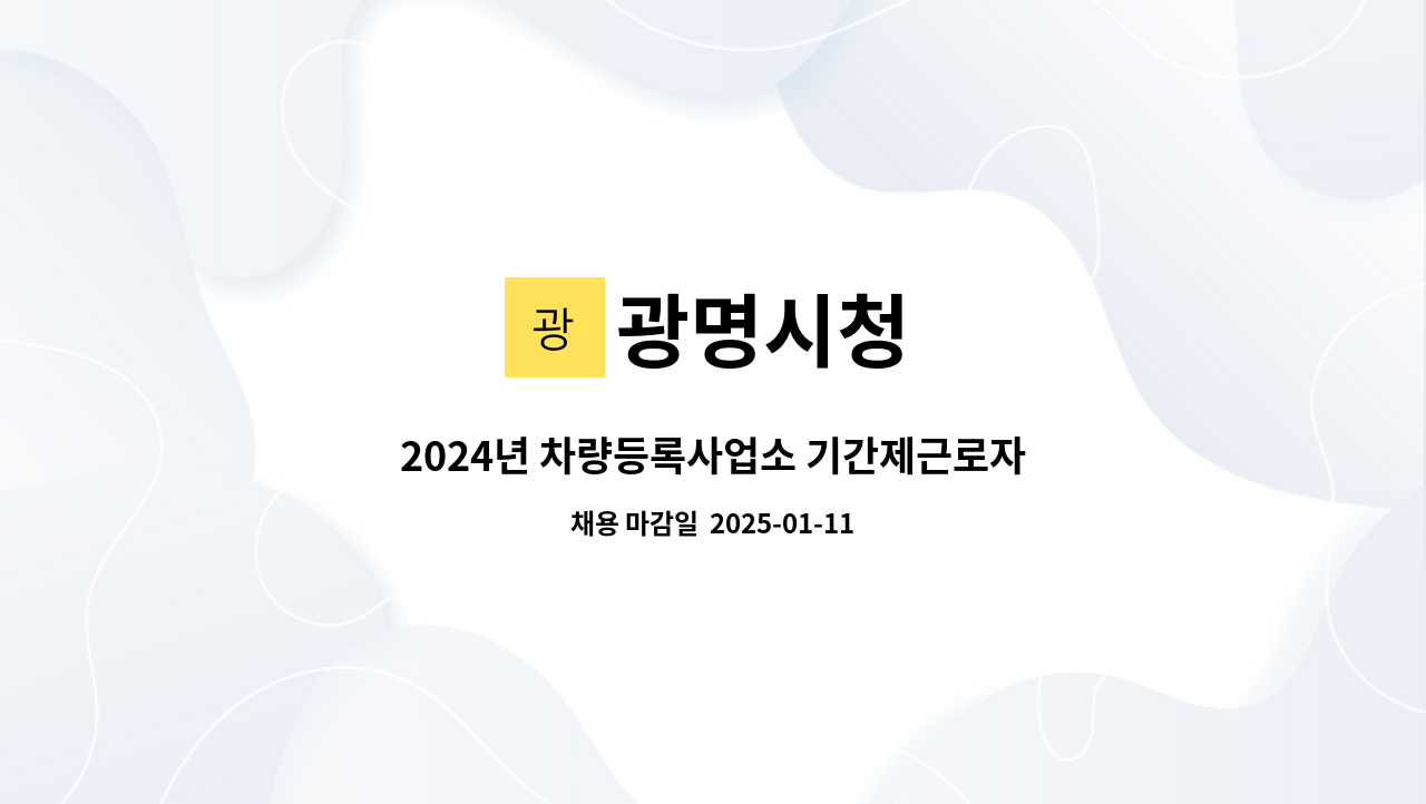 광명시청 - 2024년 차량등록사업소 기간제근로자(식당취사) 공개채용 계획 공고 : 채용 메인 사진 (더팀스 제공)