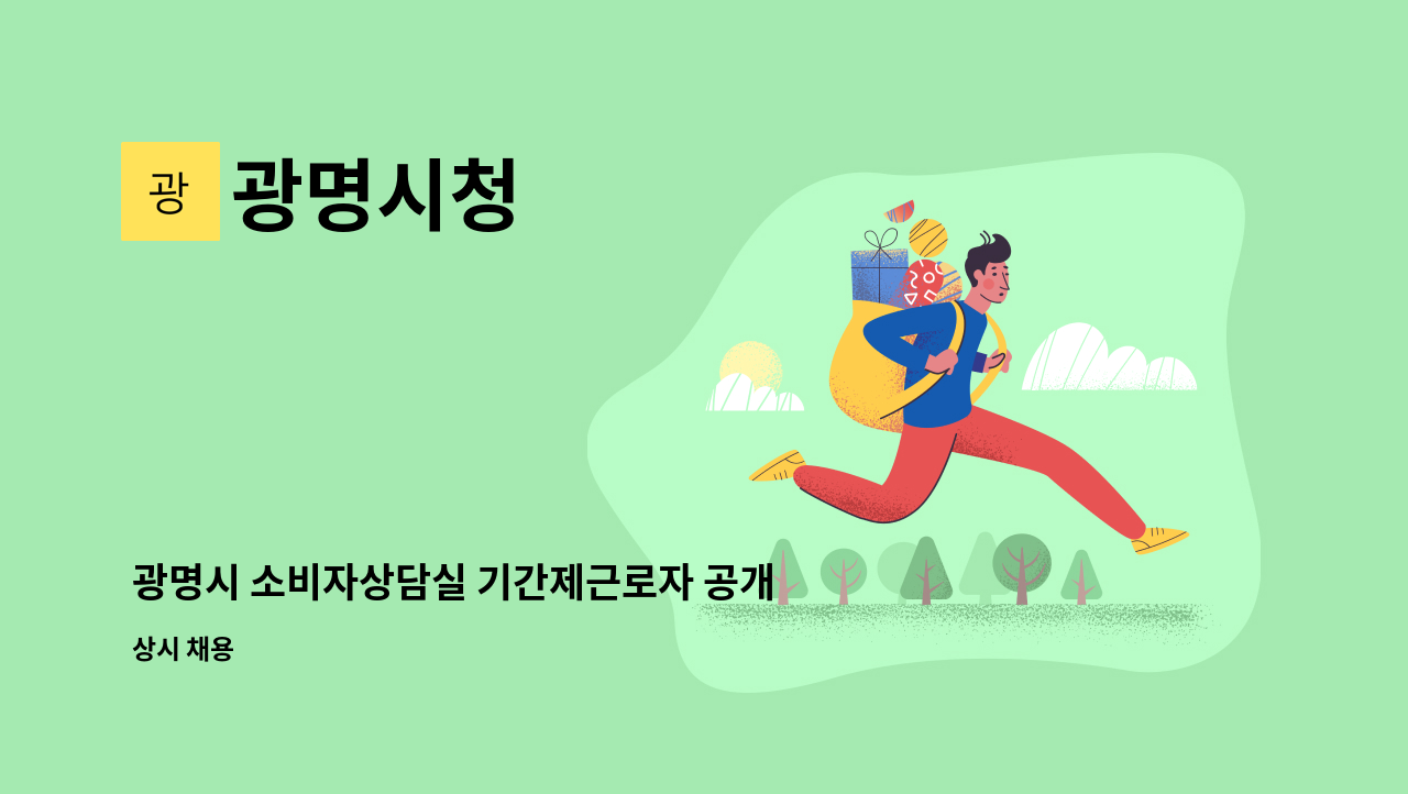 광명시청 - 광명시 소비자상담실 기간제근로자 공개채용 계획 공고 : 채용 메인 사진 (더팀스 제공)