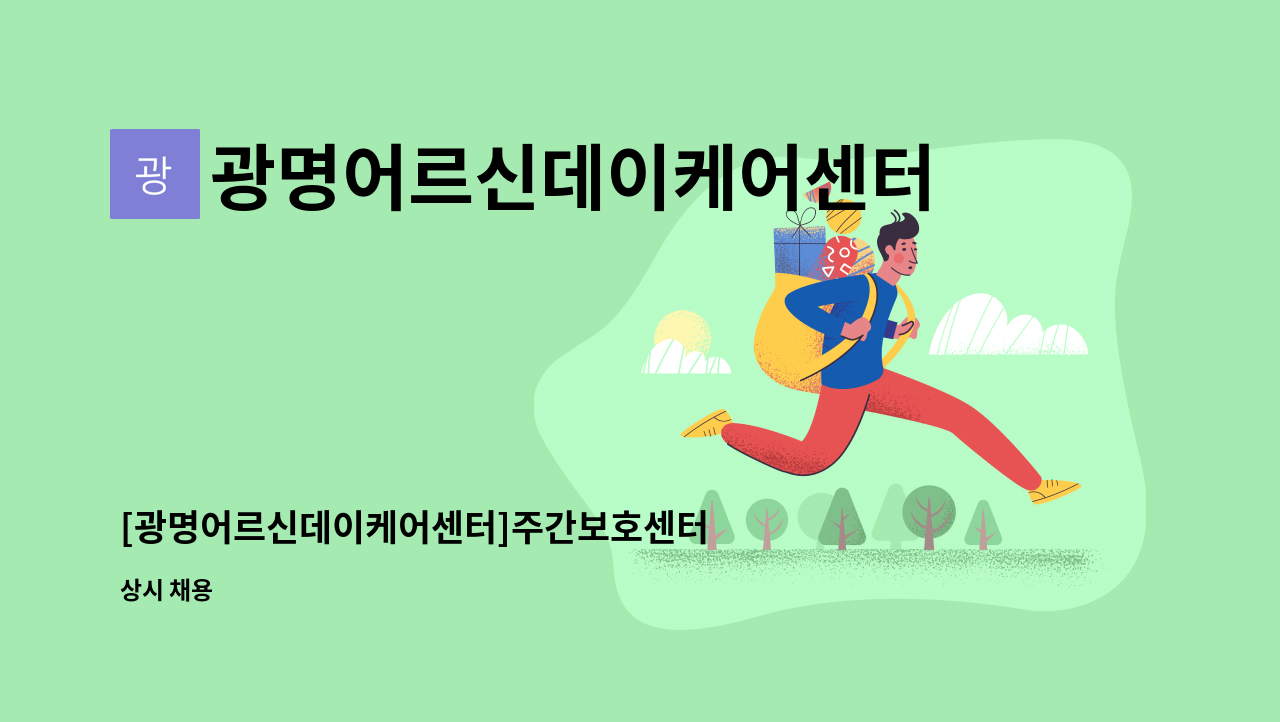 광명어르신데이케어센터 - [광명어르신데이케어센터]주간보호센터 사회복지사 모집 : 채용 메인 사진 (더팀스 제공)