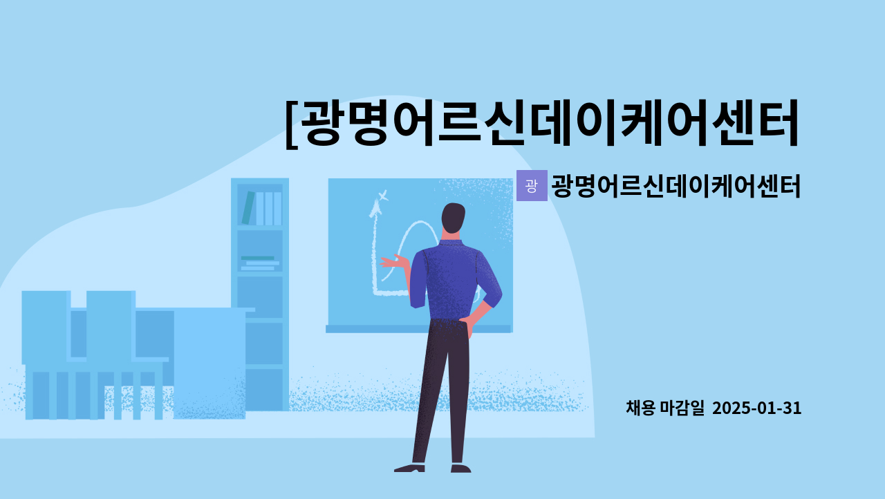 광명어르신데이케어센터 - [광명어르신데이케어센터]주간보호센터 요양보호사 모집(초보자 가능,운전면허1종필수) : 채용 메인 사진 (더팀스 제공)