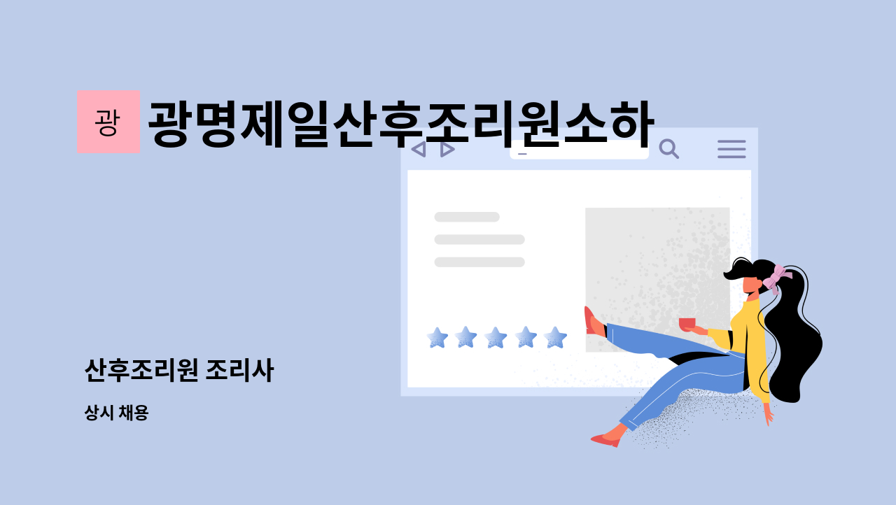 광명제일산후조리원소하점 - 산후조리원 조리사 : 채용 메인 사진 (더팀스 제공)