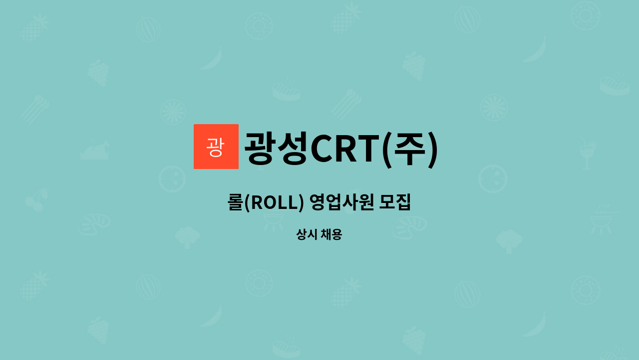 광성CRT(주) - 롤(ROLL) 영업사원 모집 : 채용 메인 사진 (더팀스 제공)