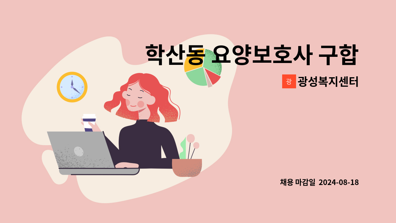 광성복지센터 - 학산동 요양보호사 구합니다. : 채용 메인 사진 (더팀스 제공)