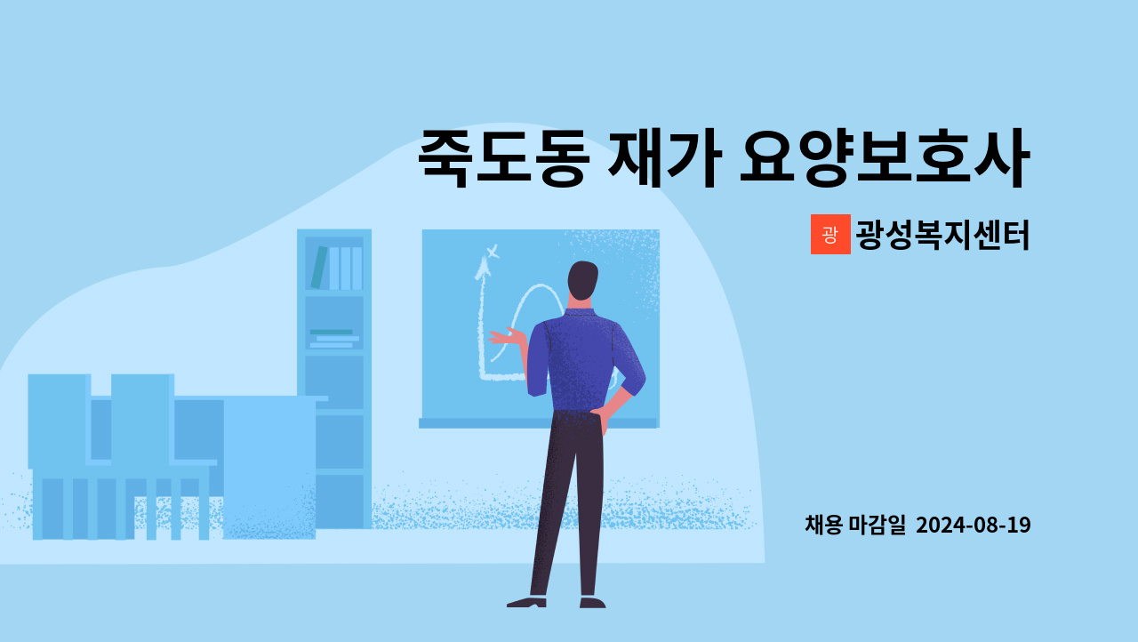 광성복지센터 - 죽도동 재가 요양보호사 구합니다. : 채용 메인 사진 (더팀스 제공)