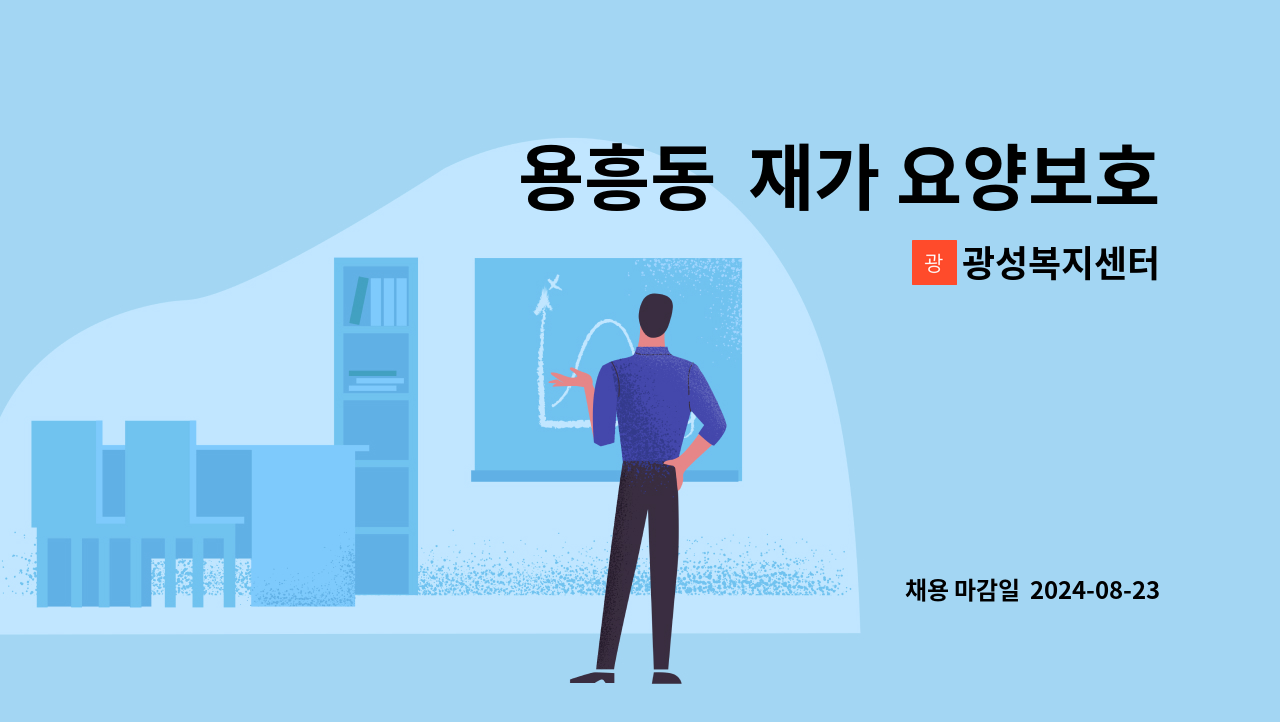 광성복지센터 - 용흥동  재가 요양보호사 구합니다. : 채용 메인 사진 (더팀스 제공)