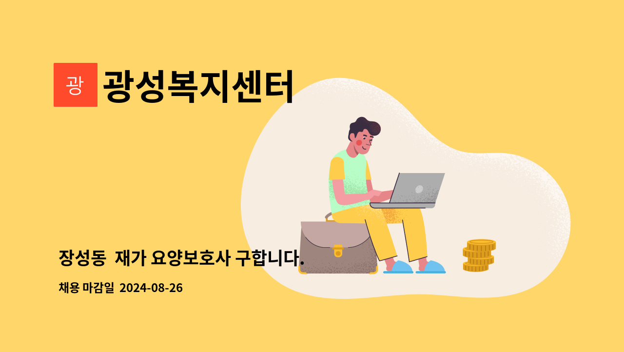 광성복지센터 - 장성동  재가 요양보호사 구합니다. : 채용 메인 사진 (더팀스 제공)