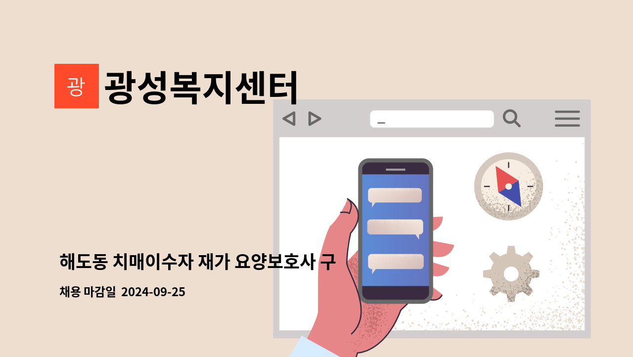 광성복지센터 - 해도동 치매이수자 재가 요양보호사 구합니다. : 채용 메인 사진 (더팀스 제공)