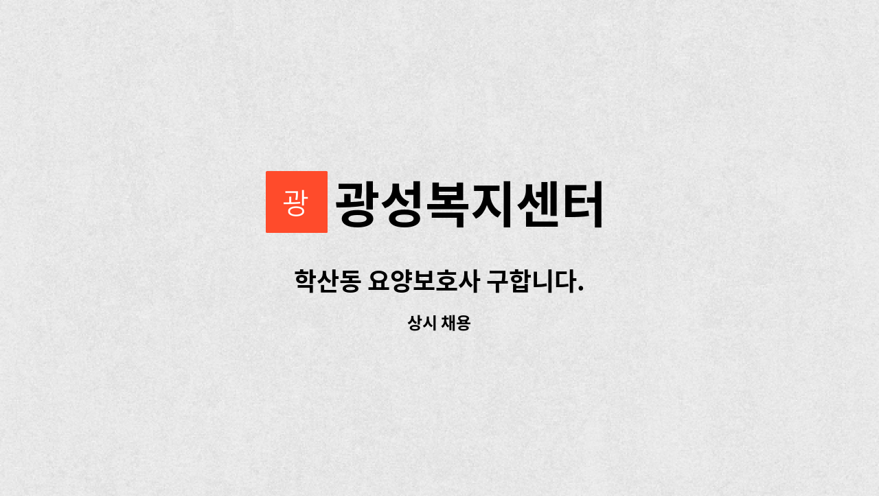 광성복지센터 - 학산동 요양보호사 구합니다. : 채용 메인 사진 (더팀스 제공)