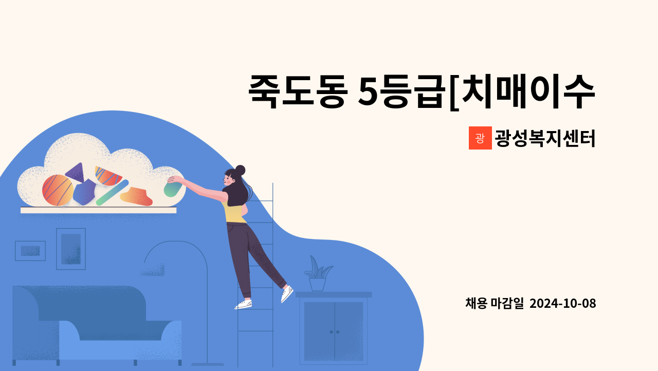 광성복지센터 - 죽도동 5등급[치매이수자]요양보호사 모집 : 채용 메인 사진 (더팀스 제공)