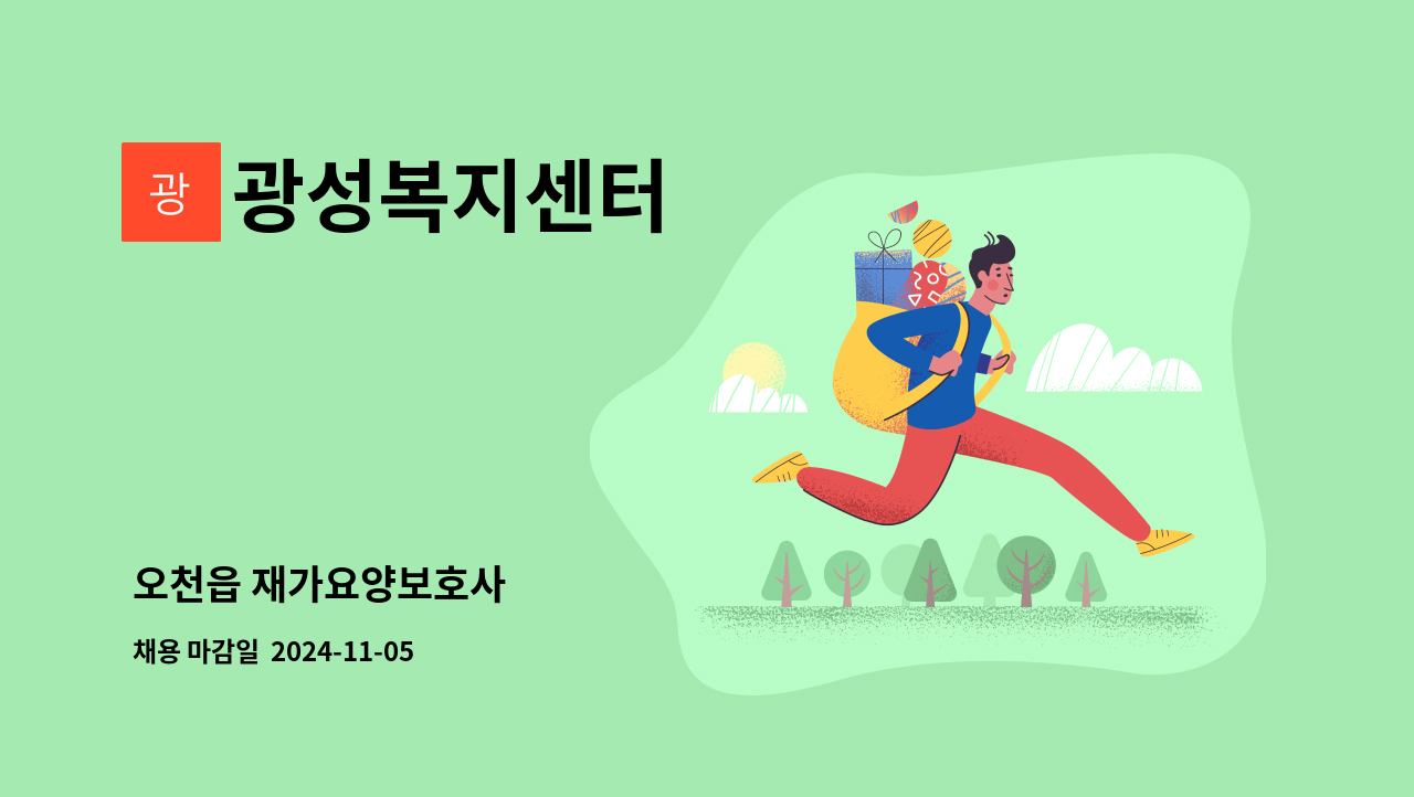 광성복지센터 - 오천읍 재가요양보호사 : 채용 메인 사진 (더팀스 제공)