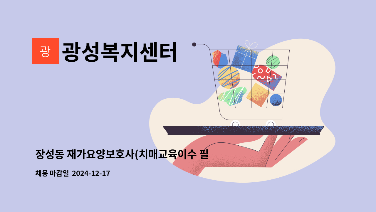 광성복지센터 - 장성동 재가요양보호사(치매교육이수 필수) : 채용 메인 사진 (더팀스 제공)