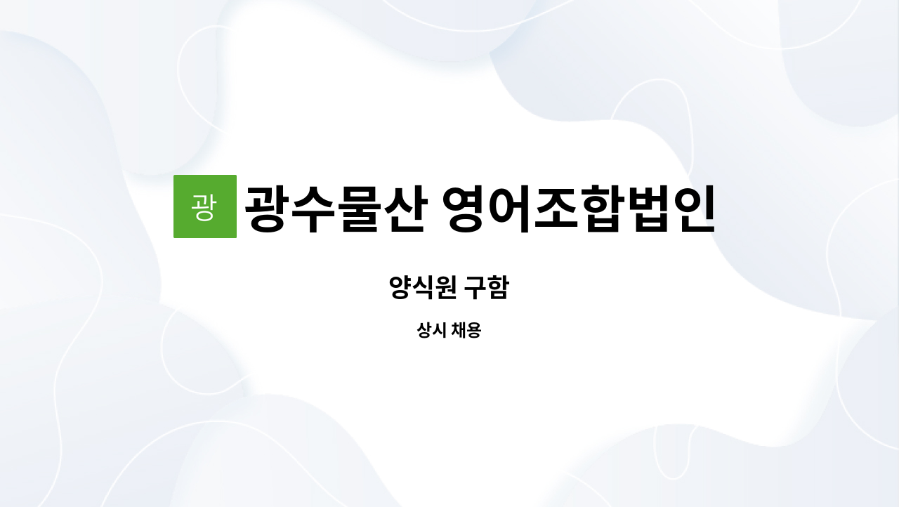 광수물산 영어조합법인 - 양식원 구함 : 채용 메인 사진 (더팀스 제공)